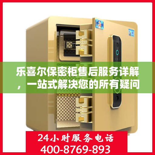 乐喜尔保密柜售后服务详解，一站式解决您的所有疑问