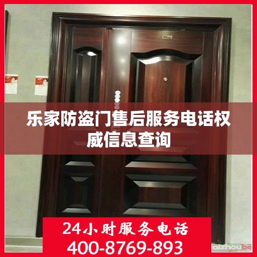乐家防盗门售后服务电话权威信息查询