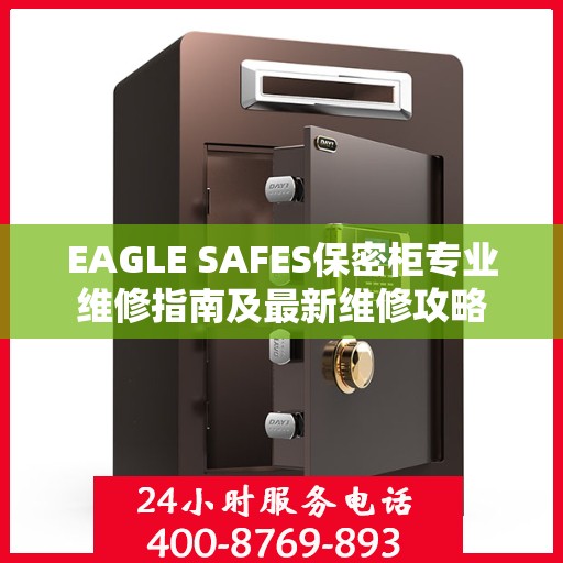 EAGLE SAFES保密柜专业维修指南及最新维修攻略