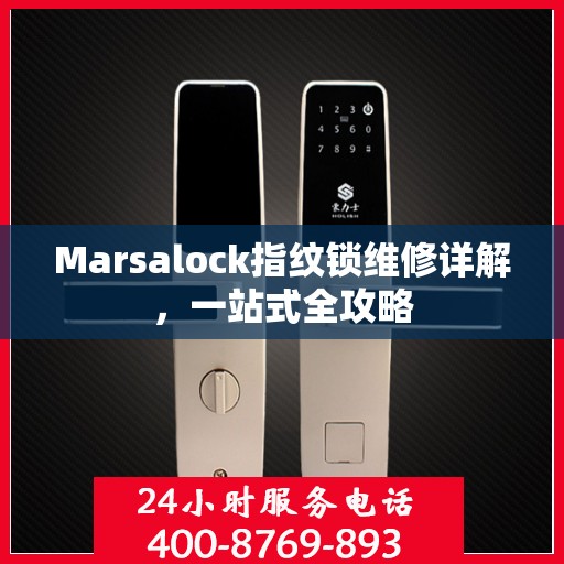 Marsalock指纹锁维修详解，一站式全攻略