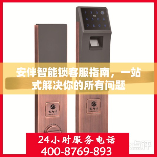 安伴智能锁客服指南，一站式解决你的所有问题