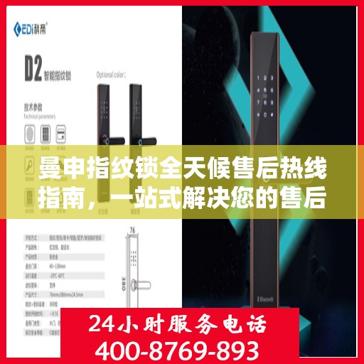 曼申指纹锁全天候售后热线指南，一站式解决您的售后需求