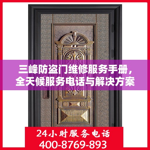 三峰防盗门维修服务手册，全天候服务电话与解决方案