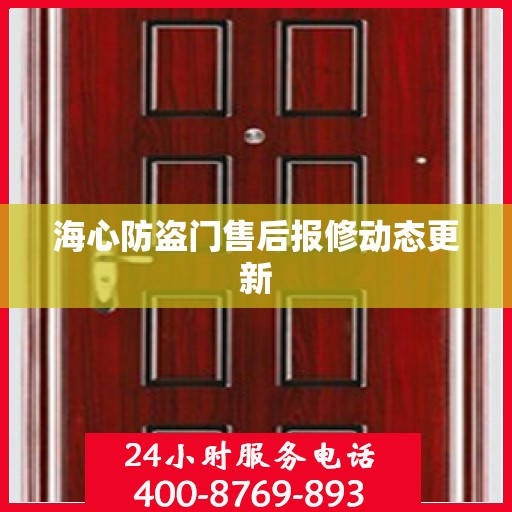 海心防盗门售后报修动态更新