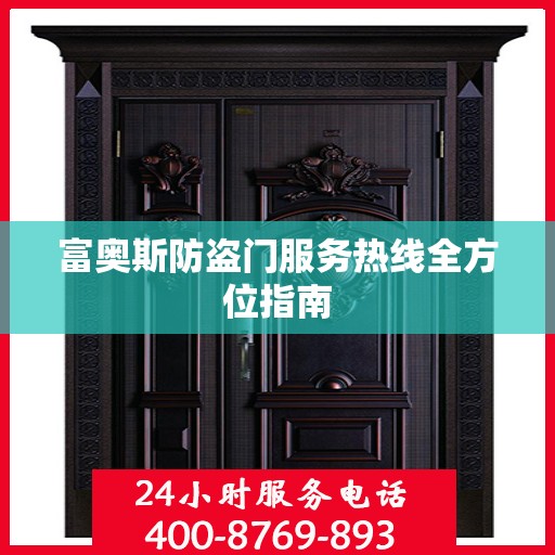 富奥斯防盗门服务热线全方位指南