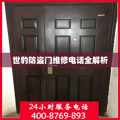 世豹防盗门维修电话全解析