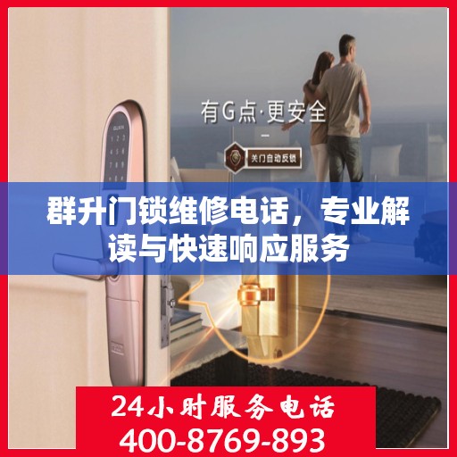 群升门锁维修电话，专业解读与快速响应服务