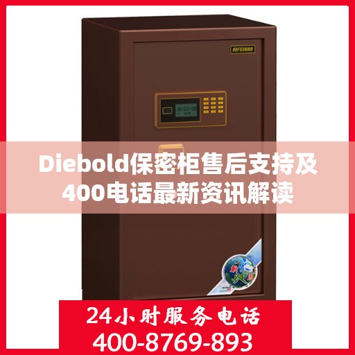 Diebold保密柜售后支持及400电话最新资讯解读