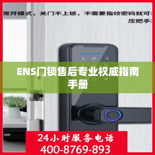 ENS门锁售后专业权威指南手册