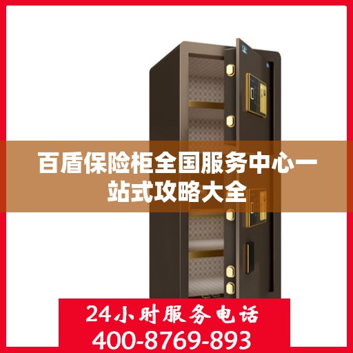百盾保险柜全国服务中心一站式攻略大全