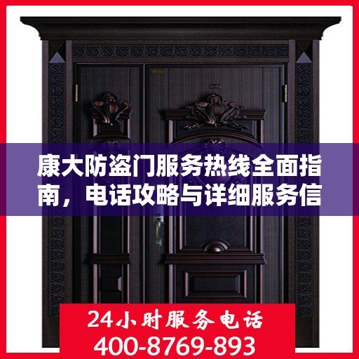 康大防盗门服务热线全面指南，电话攻略与详细服务信息解析