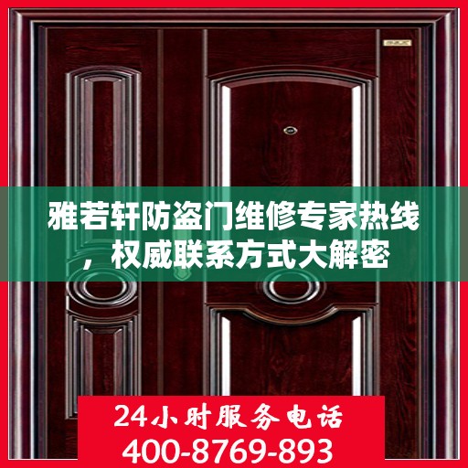 雅若轩防盗门维修专家热线，权威联系方式大解密