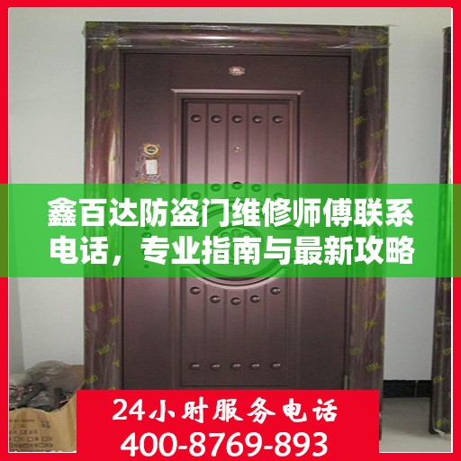 鑫百达防盗门维修师傅联系电话，专业指南与最新攻略