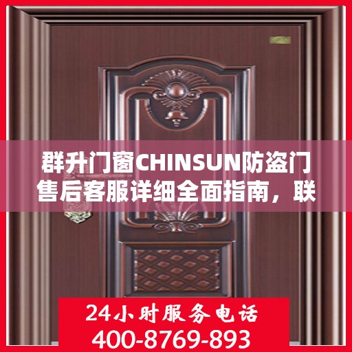 群升门窗CHINSUN防盗门售后客服详细全面指南，联系电话与攻略全掌握