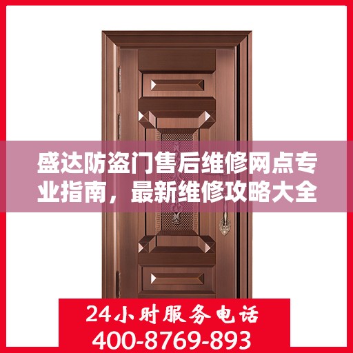 盛达防盗门售后维修网点专业指南，最新维修攻略大全
