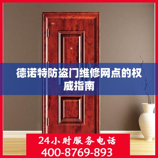 德诺特防盗门维修网点的权威指南