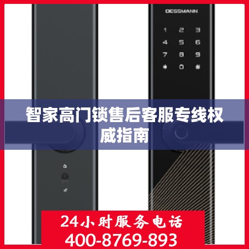 智家高门锁售后客服专线权威指南