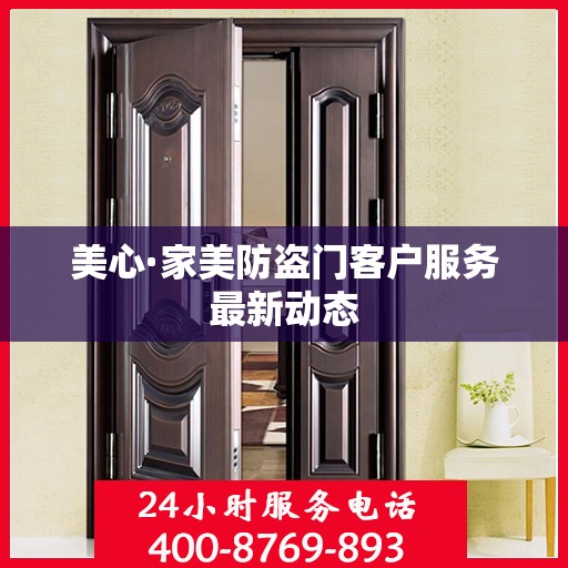 美心·家美防盗门客户服务最新动态