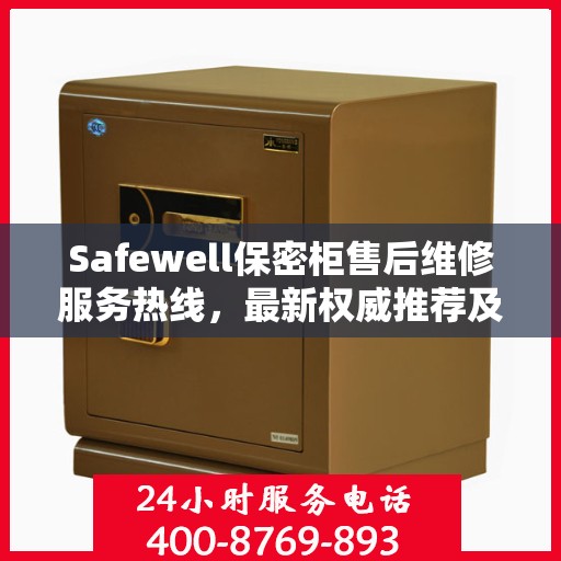 Safewell保密柜售后维修服务热线，最新权威推荐及联系方式