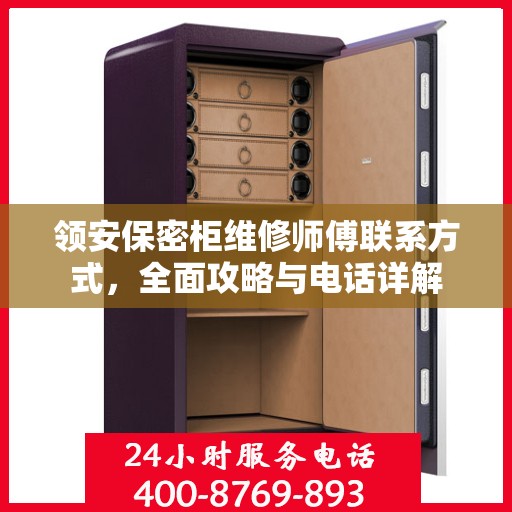 领安保密柜维修师傅联系方式，全面攻略与电话详解