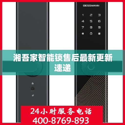 湘吾家智能锁售后最新更新速递