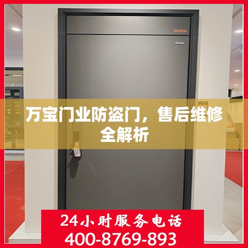 万宝门业防盗门，售后维修全解析