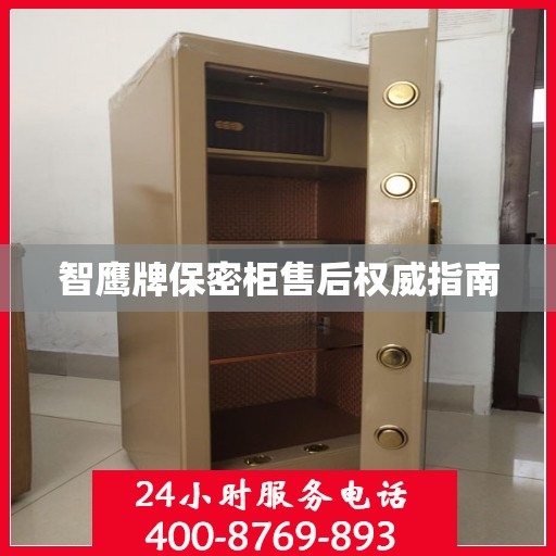 智鹰牌保密柜售后权威指南