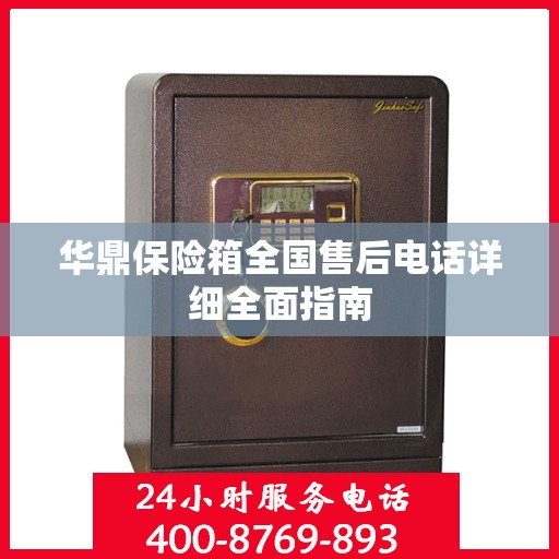 华鼎保险箱全国售后电话详细全面指南