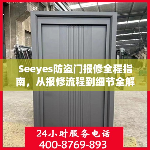 Seeyes防盗门报修全程指南，从报修流程到细节全解析