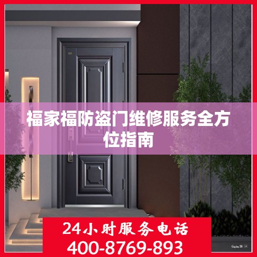 福家福防盗门维修服务全方位指南