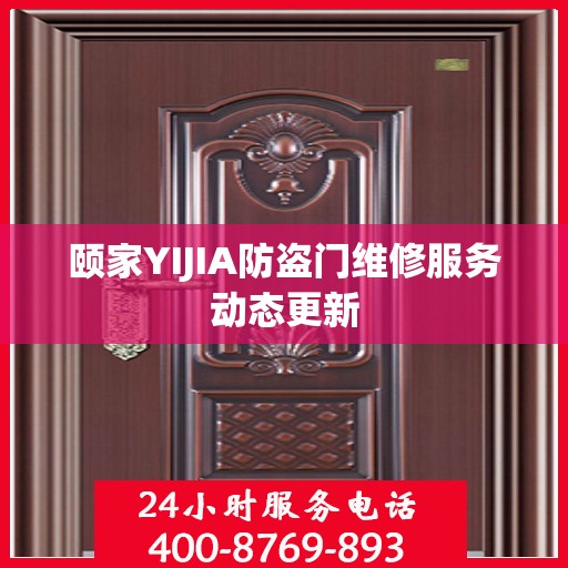 颐家YIJIA防盗门维修服务动态更新