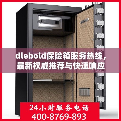 dlebold保险箱服务热线，最新权威推荐与快速响应