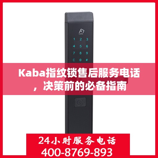 Kaba指纹锁售后服务电话，决策前的必备指南