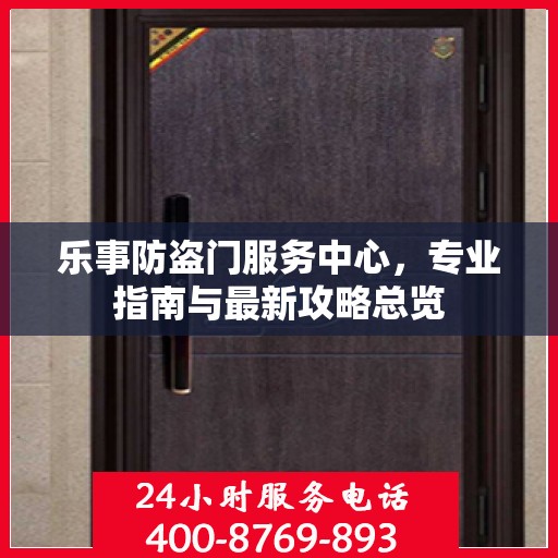 乐事防盗门服务中心，专业指南与最新攻略总览