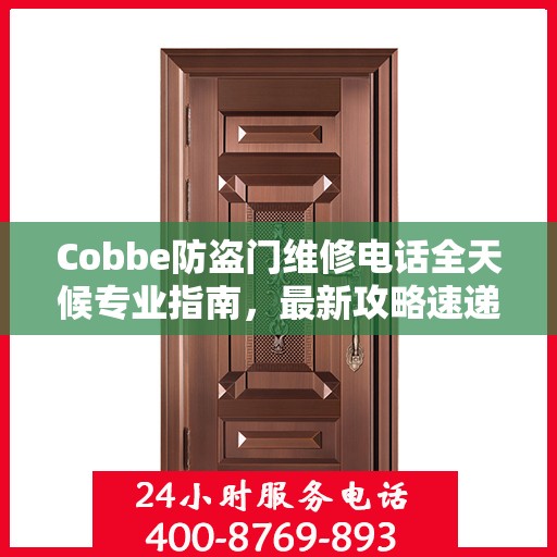 Cobbe防盗门维修电话全天候专业指南，最新攻略速递
