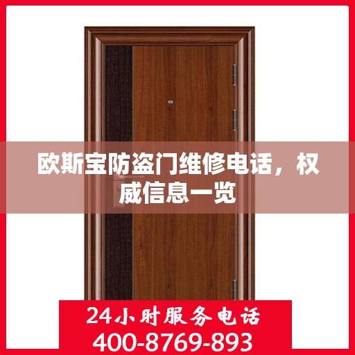 欧斯宝防盗门维修电话，权威信息一览