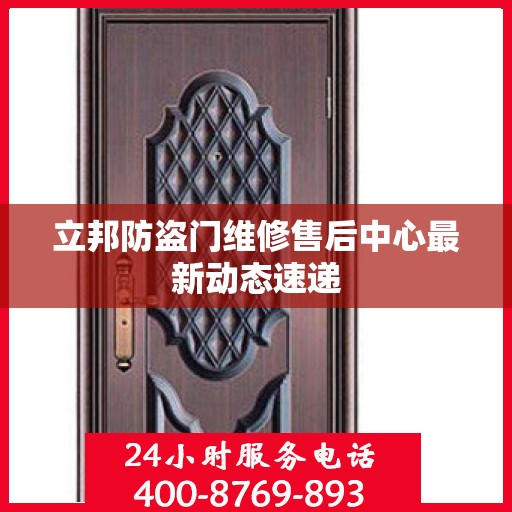 立邦防盗门维修售后中心最新动态速递
