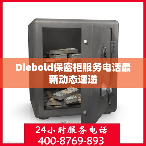 Diebold保密柜服务电话最新动态速递