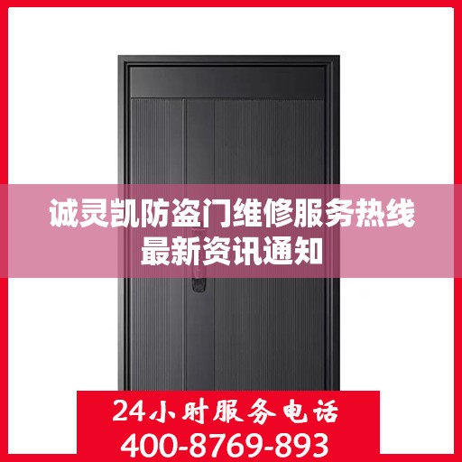 诚灵凯防盗门维修服务热线最新资讯通知