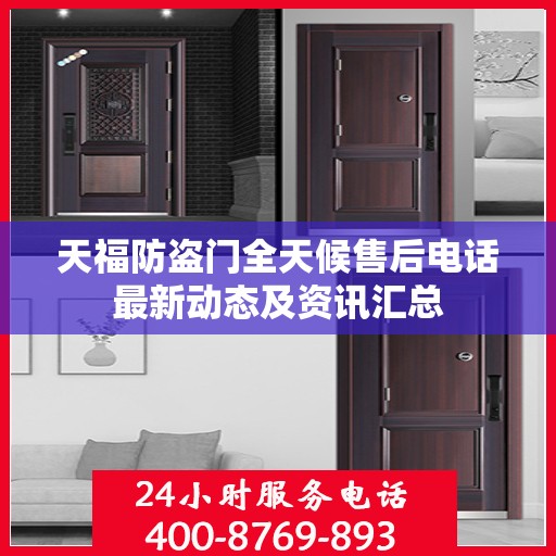 天福防盗门全天候售后电话最新动态及资讯汇总