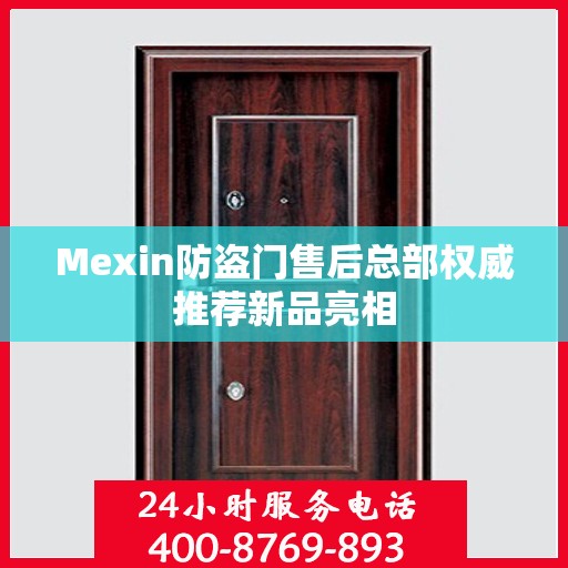 Mexin防盗门售后总部权威推荐新品亮相