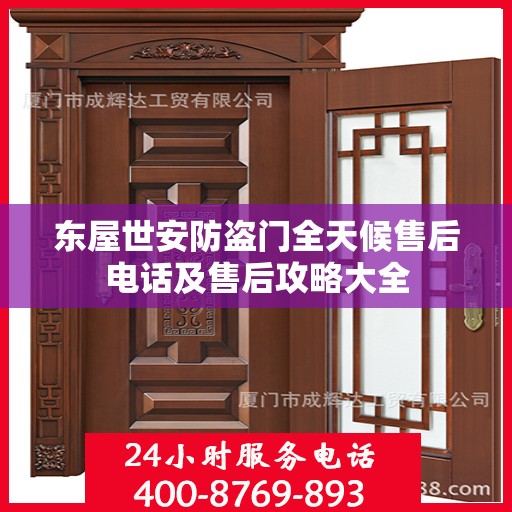 东屋世安防盗门全天候售后电话及售后攻略大全
