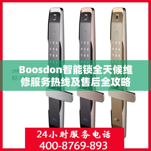 Boosdon智能锁全天候维修服务热线及售后全攻略