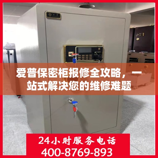爱普保密柜报修全攻略，一站式解决您的维修难题