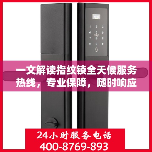 一文解读指纹锁全天候服务热线，专业保障，随时响应