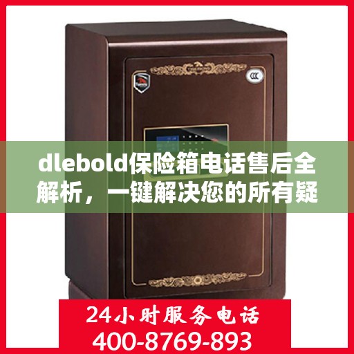dlebold保险箱电话售后全解析，一键解决您的所有疑问