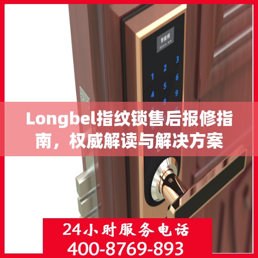 Longbel指纹锁售后报修指南，权威解读与解决方案