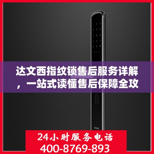 达文西指纹锁售后服务详解，一站式读懂售后保障全攻略