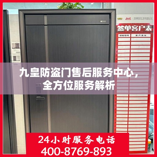 九皇防盗门售后服务中心，全方位服务解析