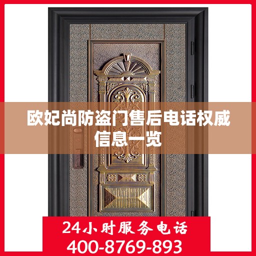 欧妃尚防盗门售后电话权威信息一览